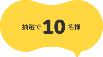 抽選で10名様