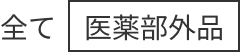 全て 医薬部外品