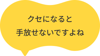 クセになると手放せないですよね