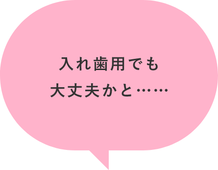 入れ歯用でも大丈かと......