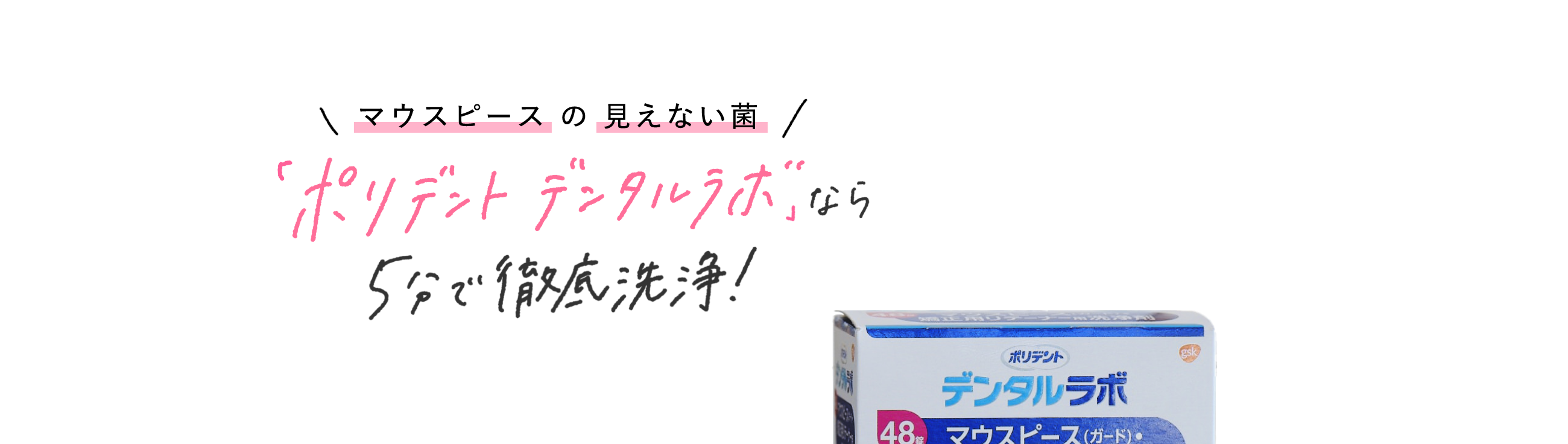 マウスピースの見えない菌 「ポリデント デンタルラボ」なら5分で徹底洗浄!