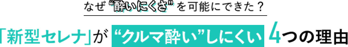 なぜ“酔いにくさ”を可能にできた？「新型セレナ」が“クルマ酔い”しにくい4つの理由