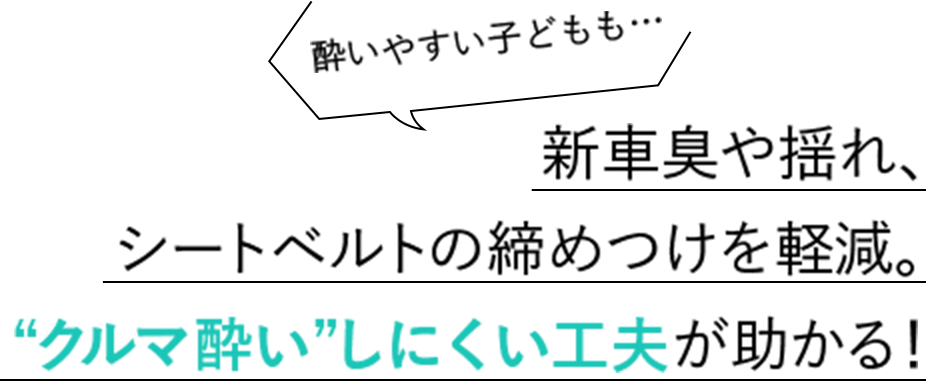 新車臭や揺れ、シートベルトの締めつけを軽減。“クルマ酔い”しにくい工夫が助かる！