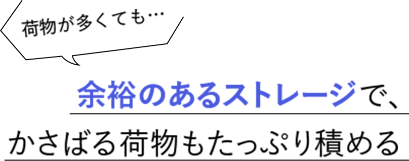 余裕のあるストレージで、かさばる荷物もたっぷり積める