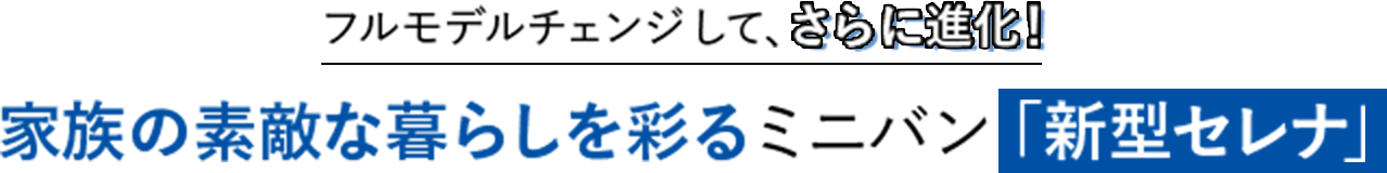 フルモデルチェンジして、さらに進化！家族の素敵な暮らしを彩るミニバン「新型セレナ」 