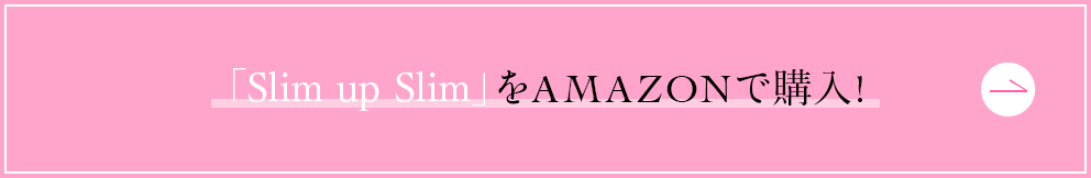「Slim up Slim」をAMAZONで購入!