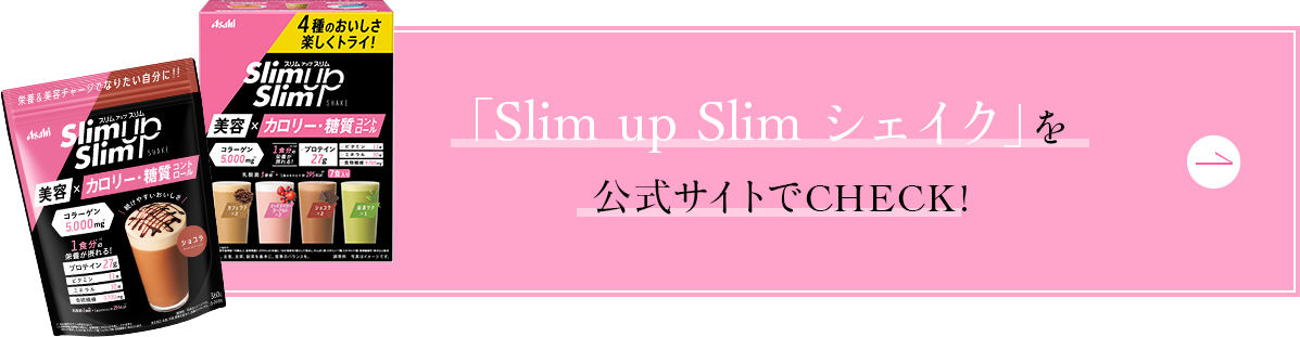 「Slim up Slim シェイク」を公式サイトでCHECK!