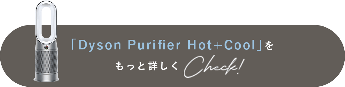 「Dyson Purifier Hot+Cool」をもっと詳しくCheck!
