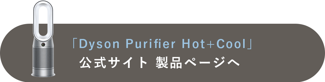 「Dyson Purifier Hot+Cool」製品ページへ