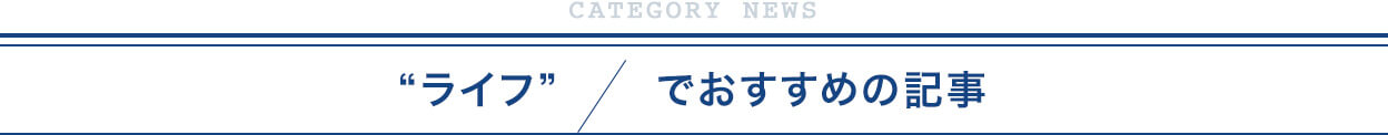 pc-バナー_おすすめの記事_ライフ+