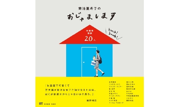 菊池亜希子のおじゃまします 仕事場探訪人 好評発売中 Lee