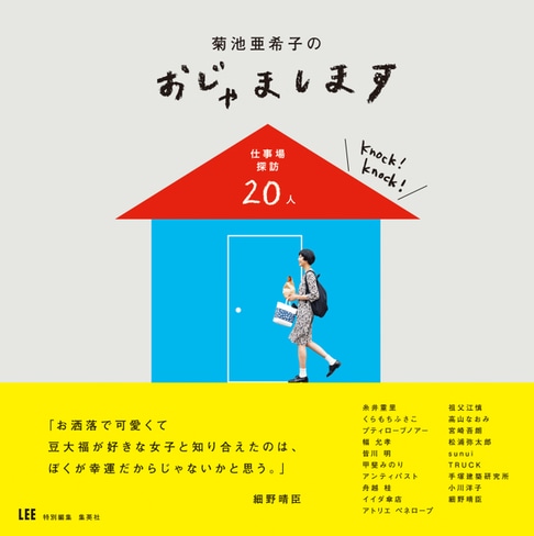 菊池亜希子のおじゃまします 仕事場探訪人 好評発売中 Lee