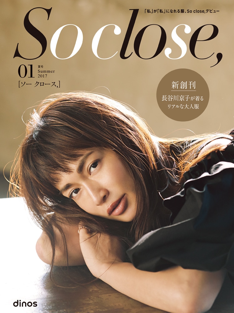 長谷川京子さんの表紙が目印！「So Close,（ソー クロース