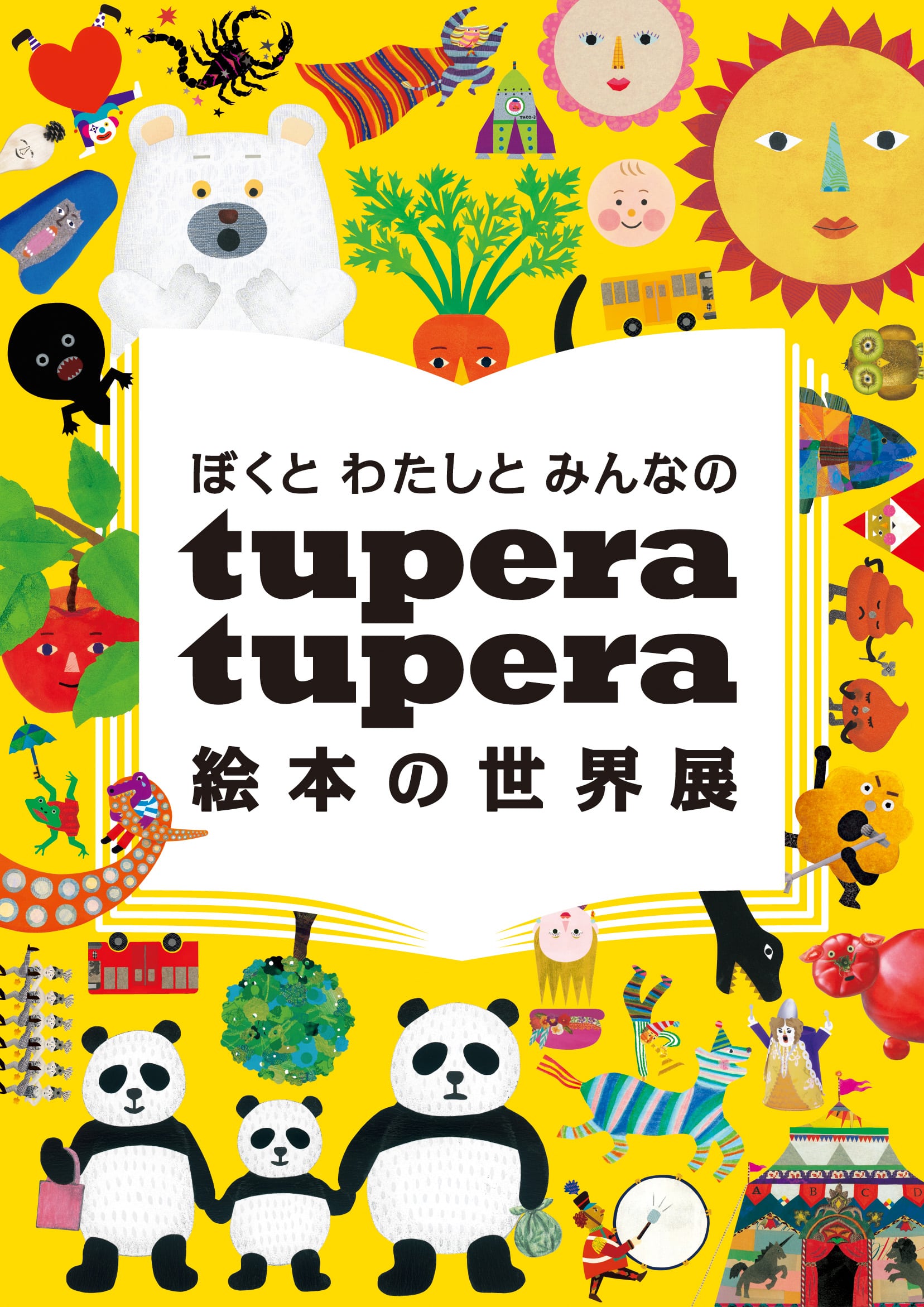 tupera tupera 絵本 の 人気 世界 展 グッズ