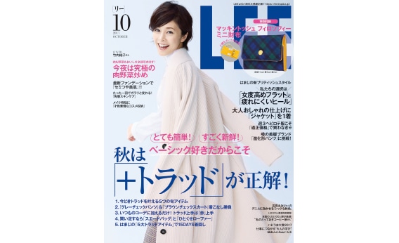 LEE10月号本日発売！ LEEwebリニューアル祝一周年！「豪華プレゼント」実施中！ LEE
