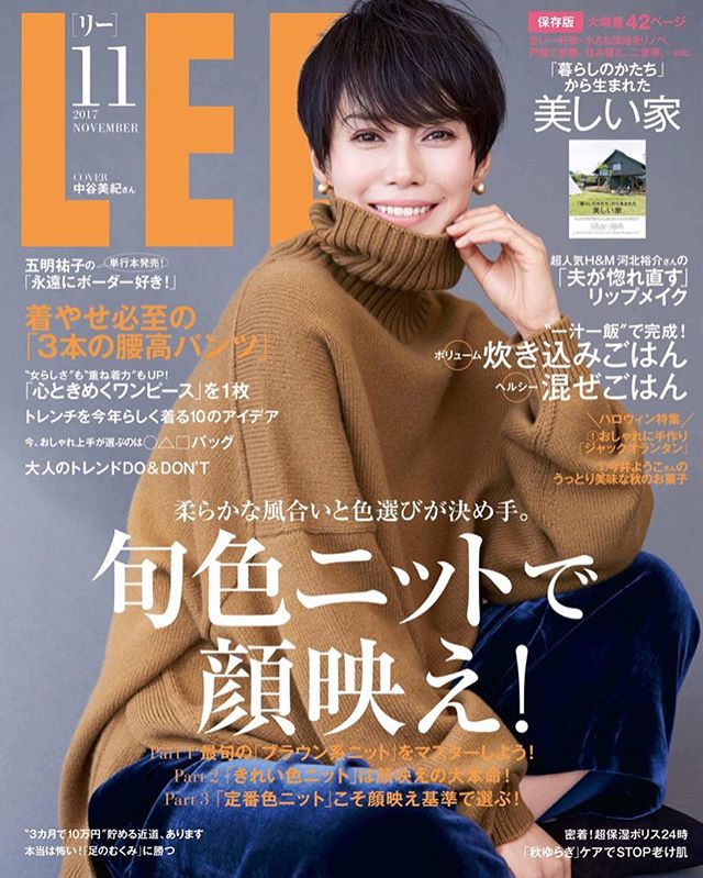 Lee11月号本日発売 ショートヘアが麗しい中谷美紀さんの表紙が目印