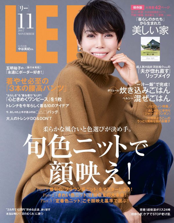 Lee11月号は本日発売 カバーは中谷美紀さん 美しい家 42ページ大特集もチェック Lee
