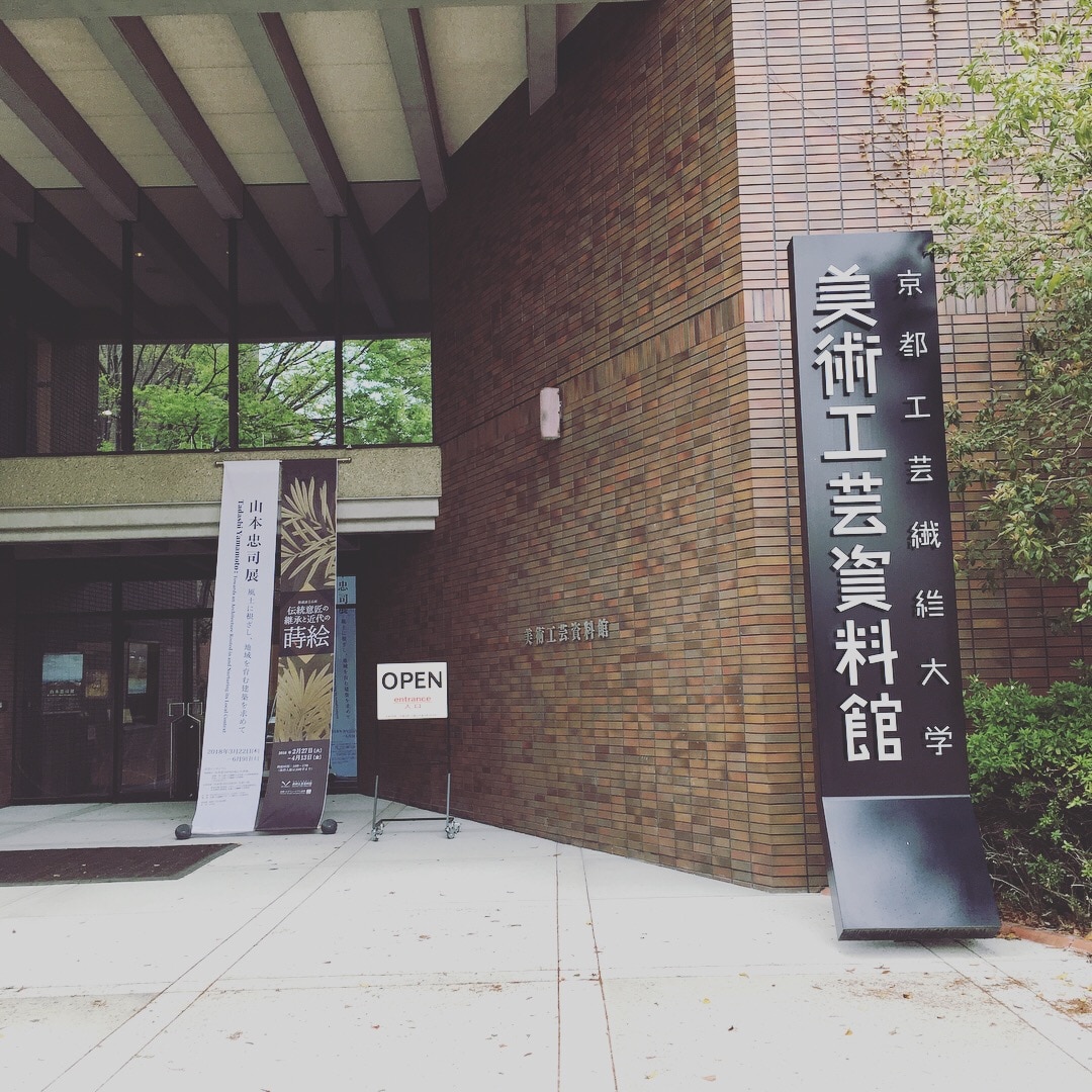 大学資料館の素晴らしい展示を@京都工芸繊維大学