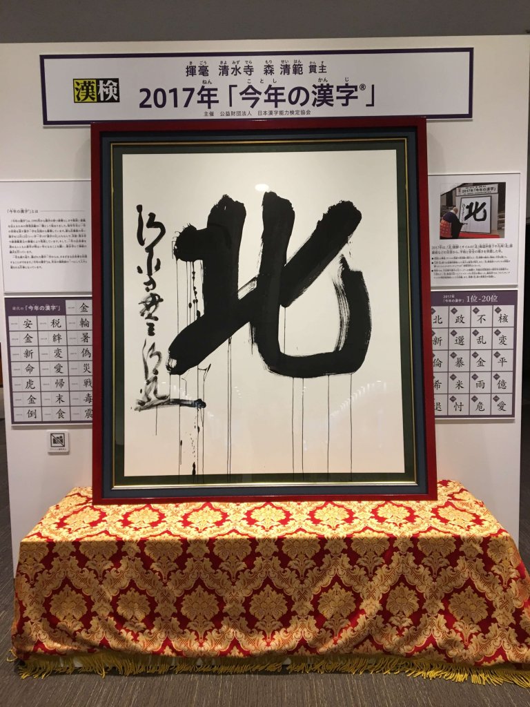 漢字ミュージアム 京都 Lee