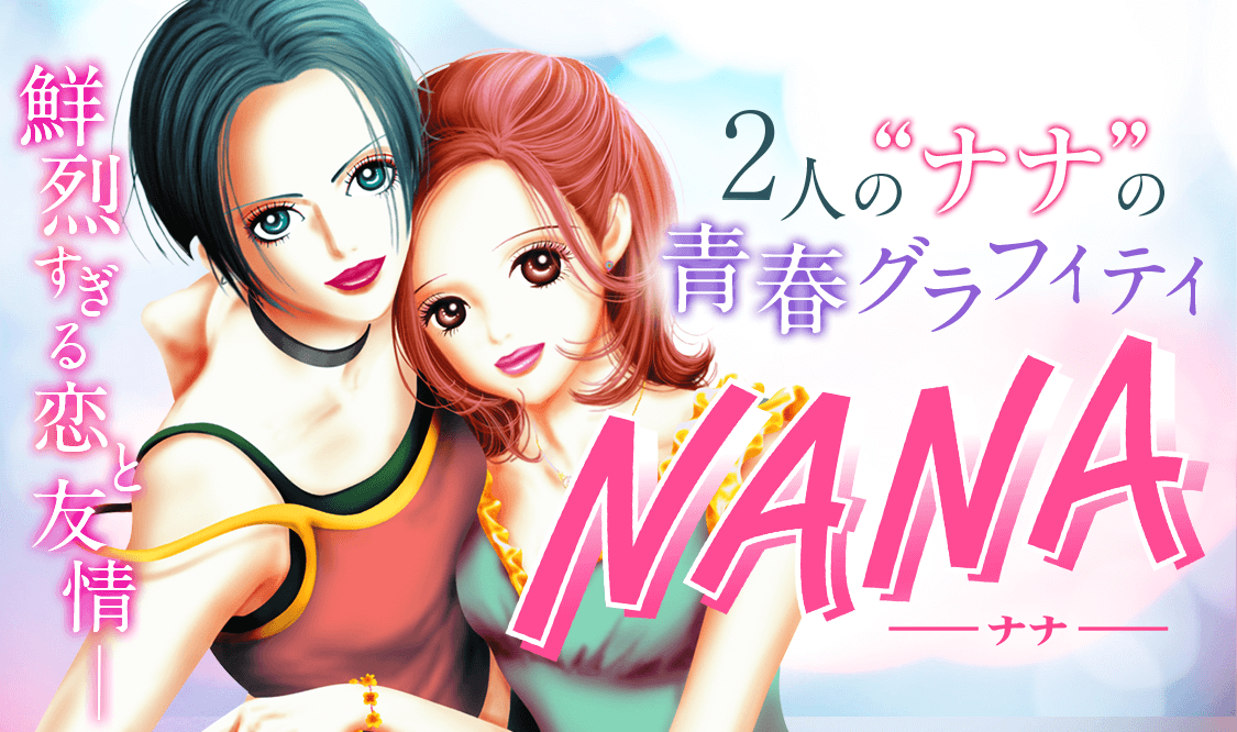 矢沢あい『NANA』が「マンガMee」で55エピソード無料
