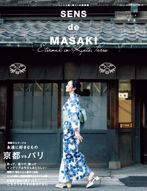 SENS de MASAKI vol.10』が発売になりました！ | LEE