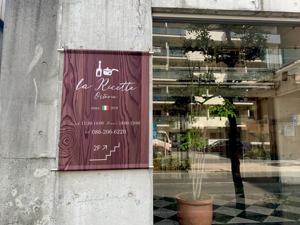 Osteria La Ricetta オステリア ラ リチェッタ 岡山市北区のイタリアン Lee