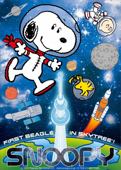 宇宙飛行士のスヌーピーが東京スカイツリー とコラボ First Beagle In Skytree アストロノーツスヌーピーと宇宙を知ろう がスタート ページ 4 5 Lee