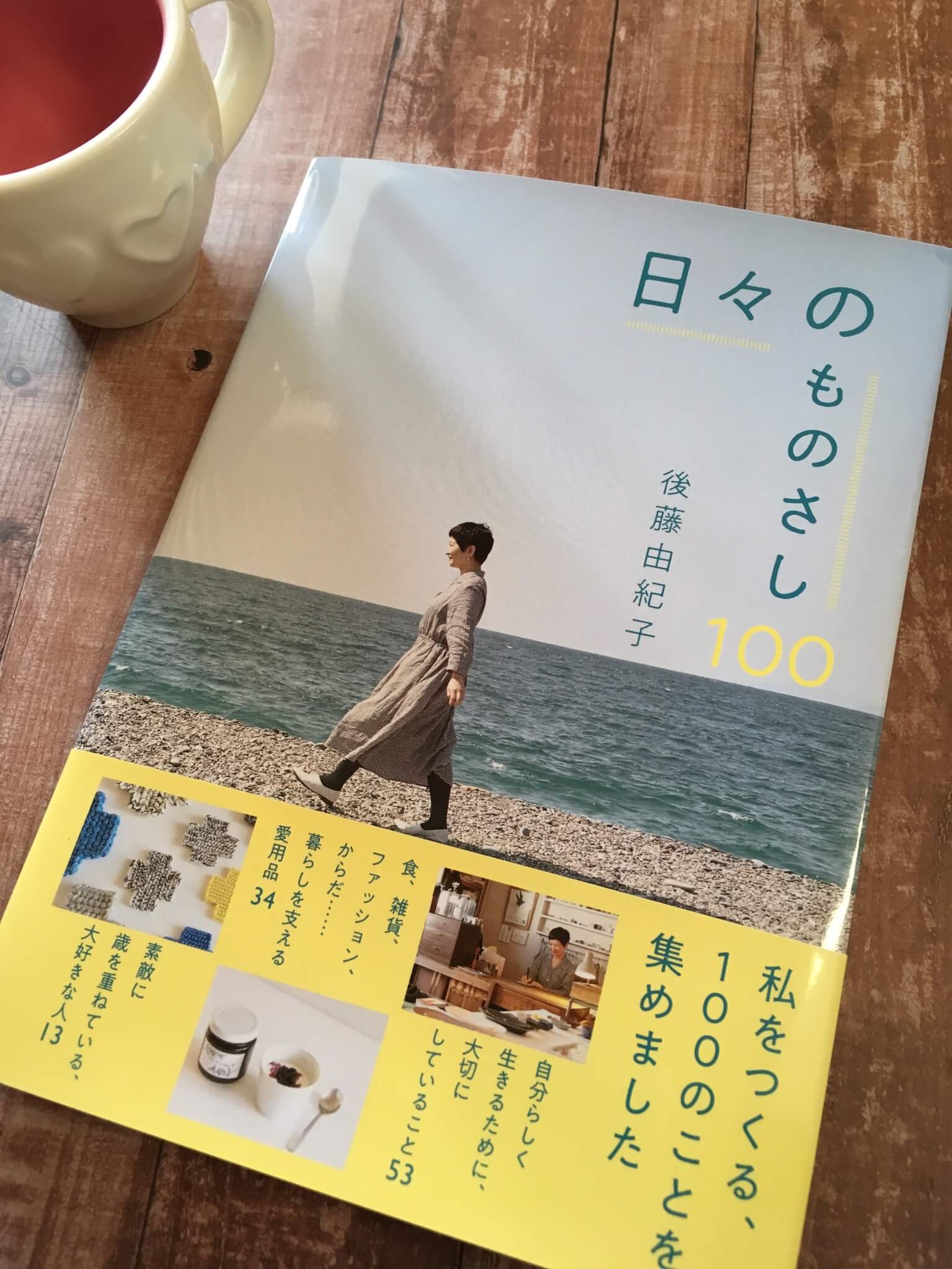 読書のキロク 後藤由紀子さんの新刊 日々のものさし100 Lee