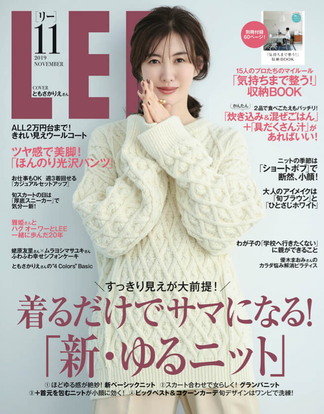 LEE11月号、本日発売！ 整理収納のカリスマが集結！ 60ページ別冊付録
