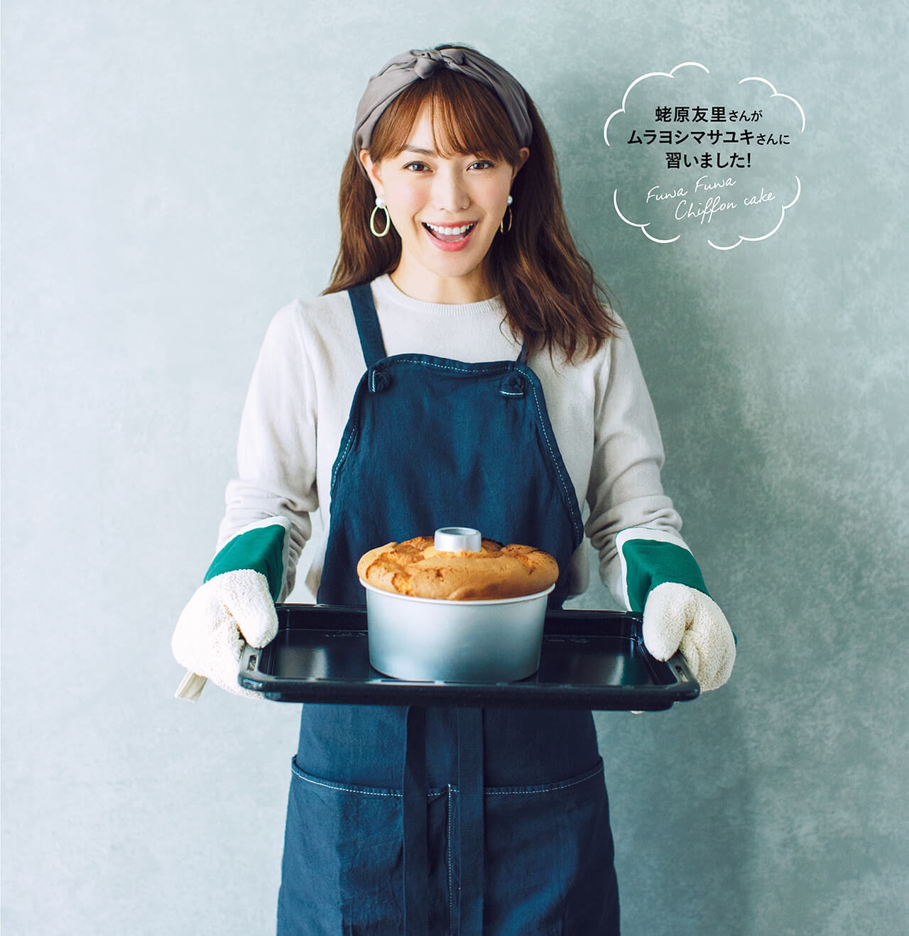 「ふわふわシフォンケーキ」レシピ／ムラヨシマサユキさん