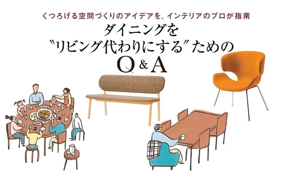 ダイニングをビング代わりにするためのQ＆A