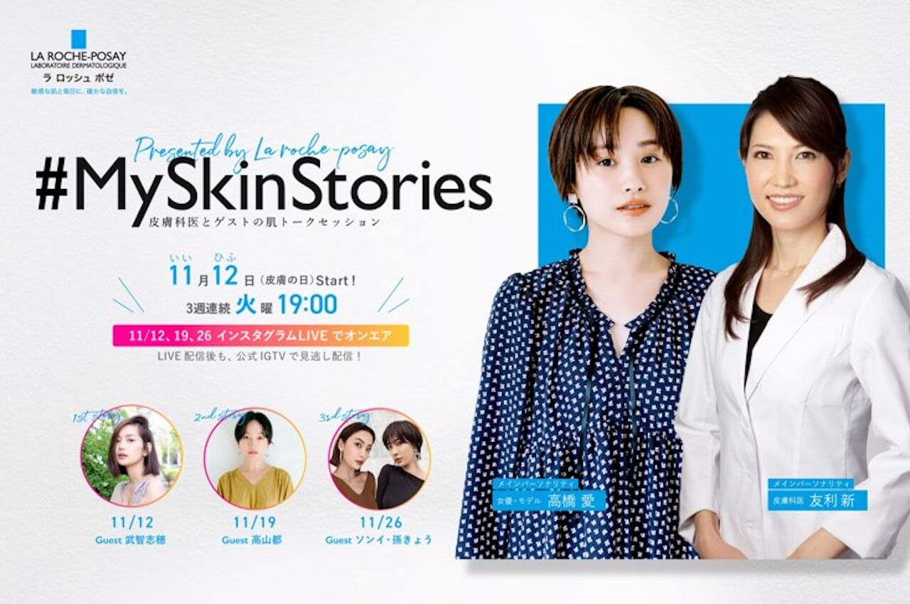 高橋愛さん 友利新先生 肌悩みについて語り合うinstagramトーク番組 Myskinstories が11月12日スタート Lee