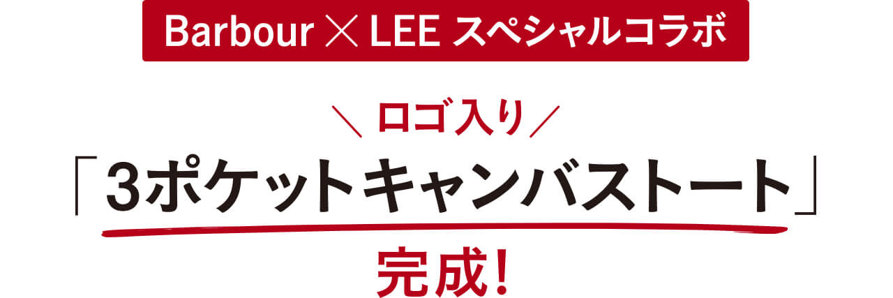 LEE×Barbour スペシャルコラボ ロゴ入り「3ポケットキャンバストート」完成!