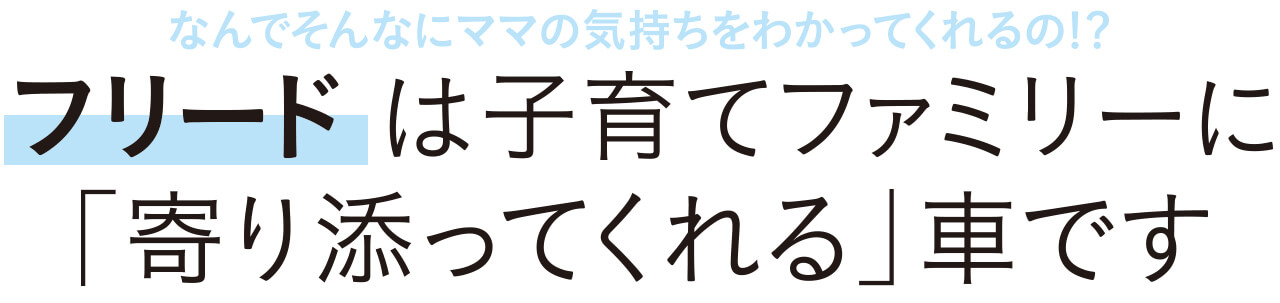 子育てファミリーに 寄り添ってくれる 車って Lee