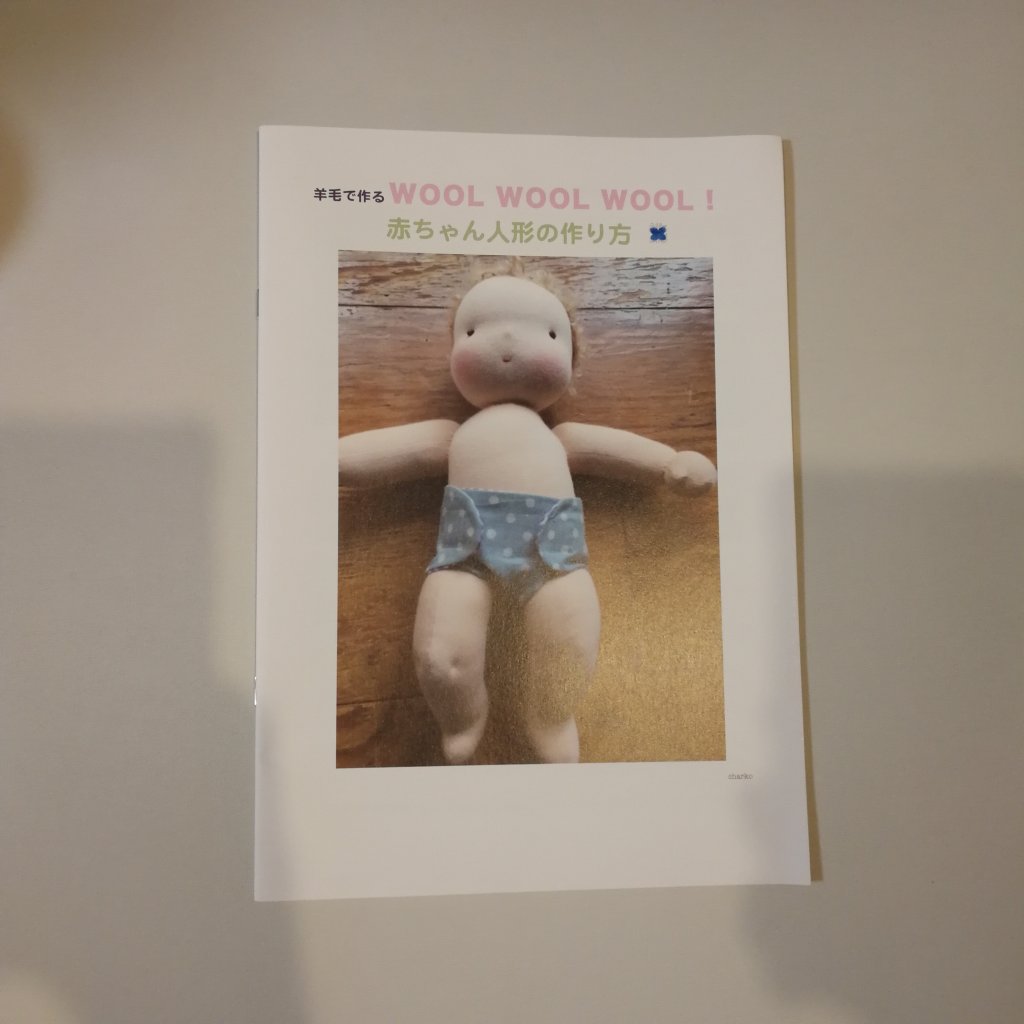 新年の挑戦 手作り赤ちゃん人形 Lee