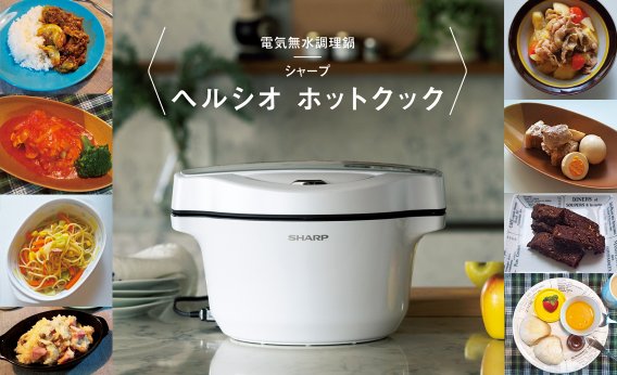 電気無水調理鍋　シャープ　ヘルシオ ホットクック