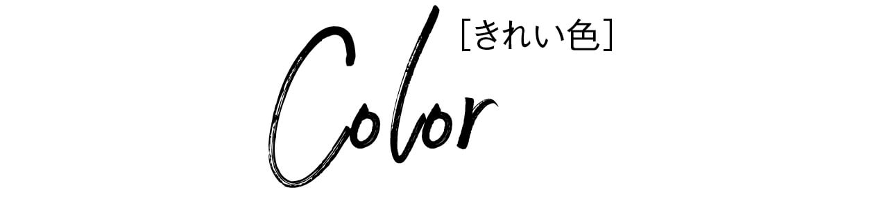 Color［きれい色］