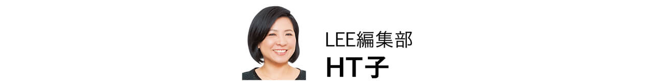 LEE編集部　HT子