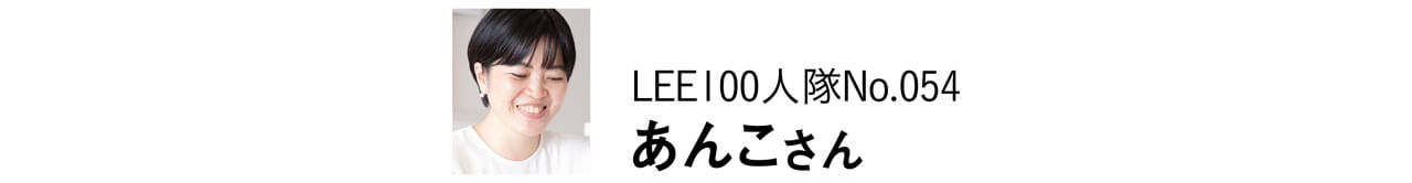 LEE100人隊No.054　あんこさん