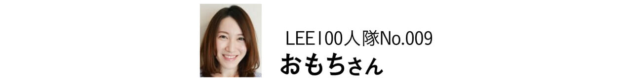 LEE100人隊No.009　おもちさん