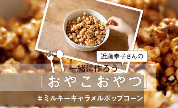 ミルキーキャラメルポップコーン／近藤幸子さんの「おやこおやつ」