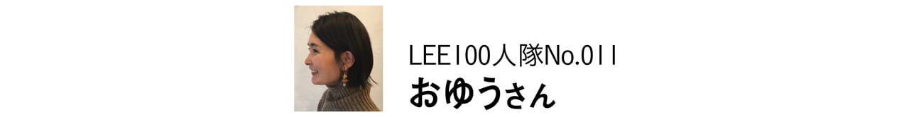 LEE100人隊No.011 　おゆうさん