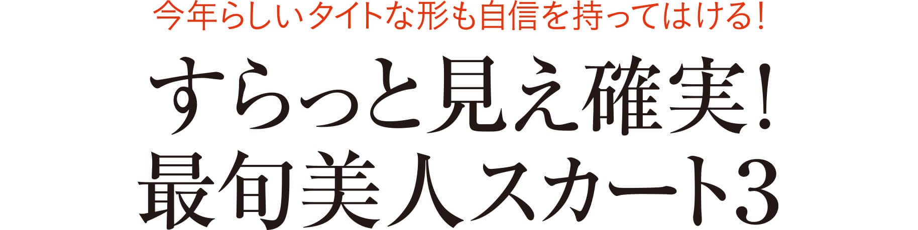 すらっと見え確実！ 最旬美人スカート３