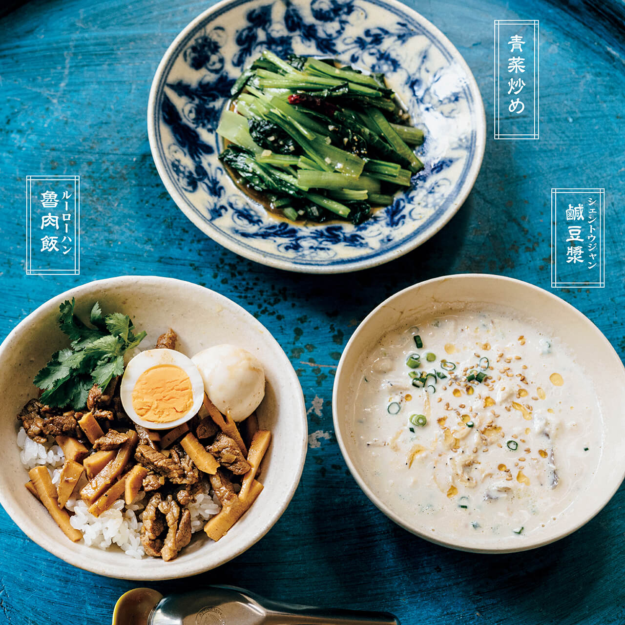 台湾定食 でおうち旅 青菜炒めと鹹豆漿 シェントウジャン の作り方を紹介 Lee