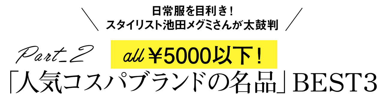 All 5000以下 スタイリストが厳選 人気コスパブランド名品 Best３ Lee