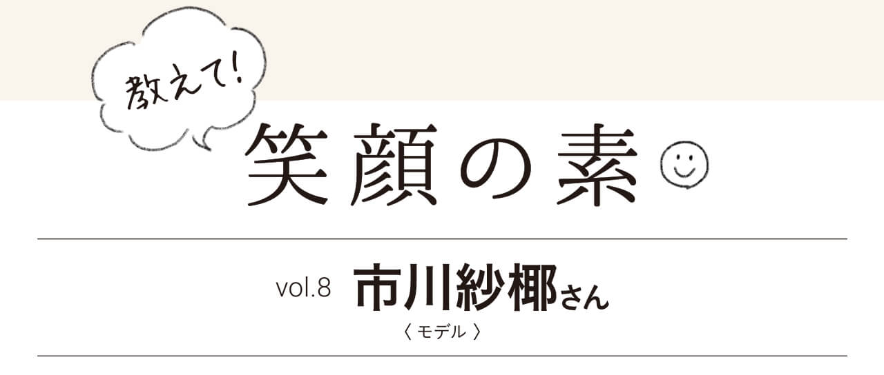 市川紗椰さんの 笑顔の素 は 音楽を聞きながらの料理 トマトがスッと切れて快感 Lee