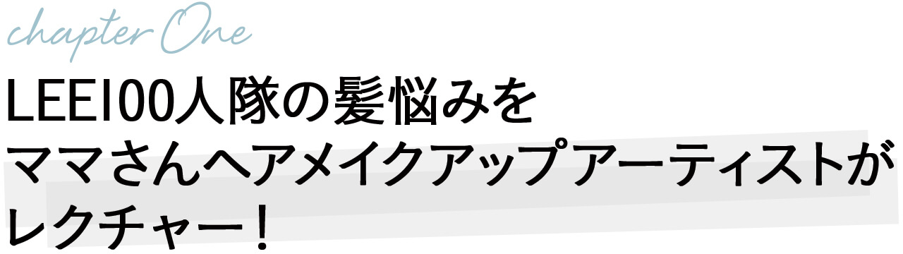 LEE100人隊の髪悩みをママさんヘアメイクアップアーティストがレクチャー！