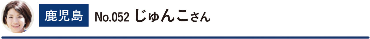 鹿児島　No.052 じゅんこさん