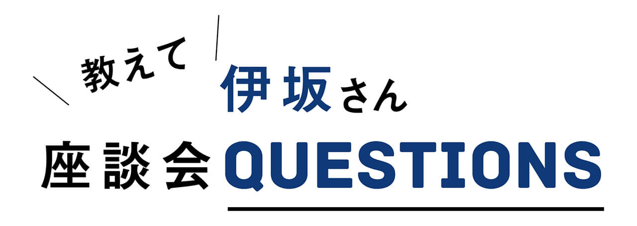 教えて伊坂さん　座談会QUESTIONS