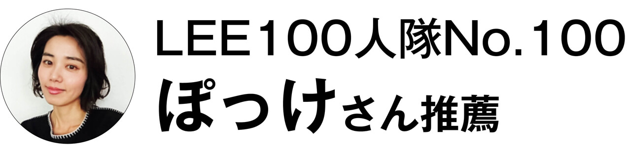 LEE100人隊No.100　ぽっけさん推薦